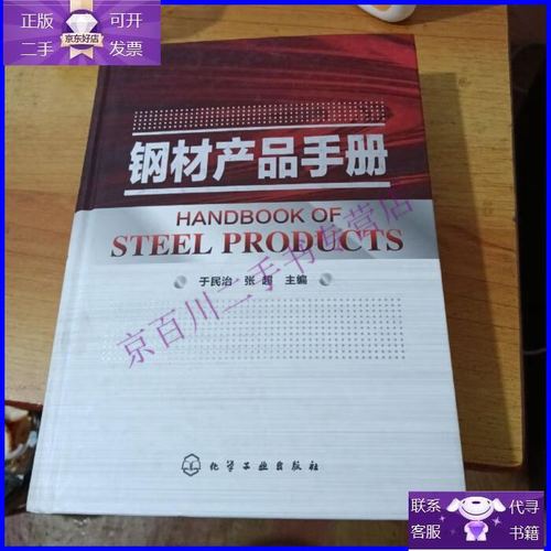 【正版9成新】钢材产品手册